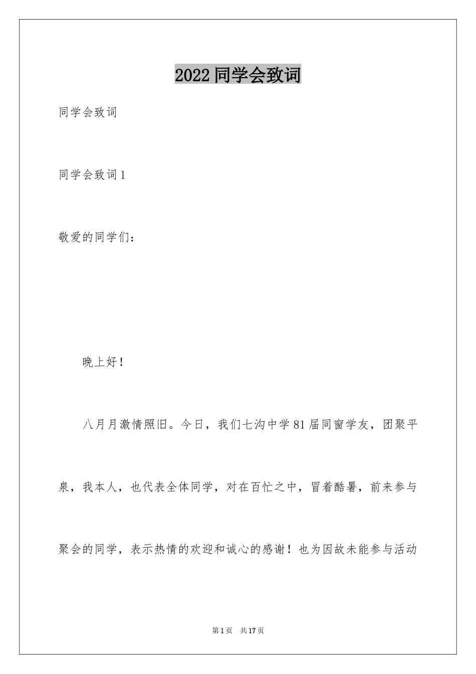 2024同学会致词_第1页