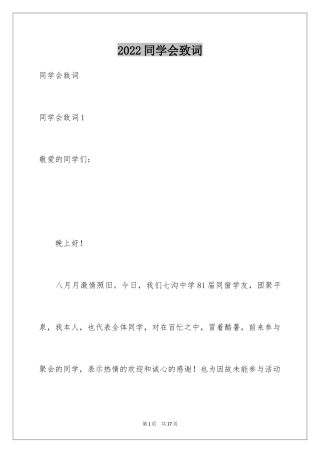 2024同学会致词