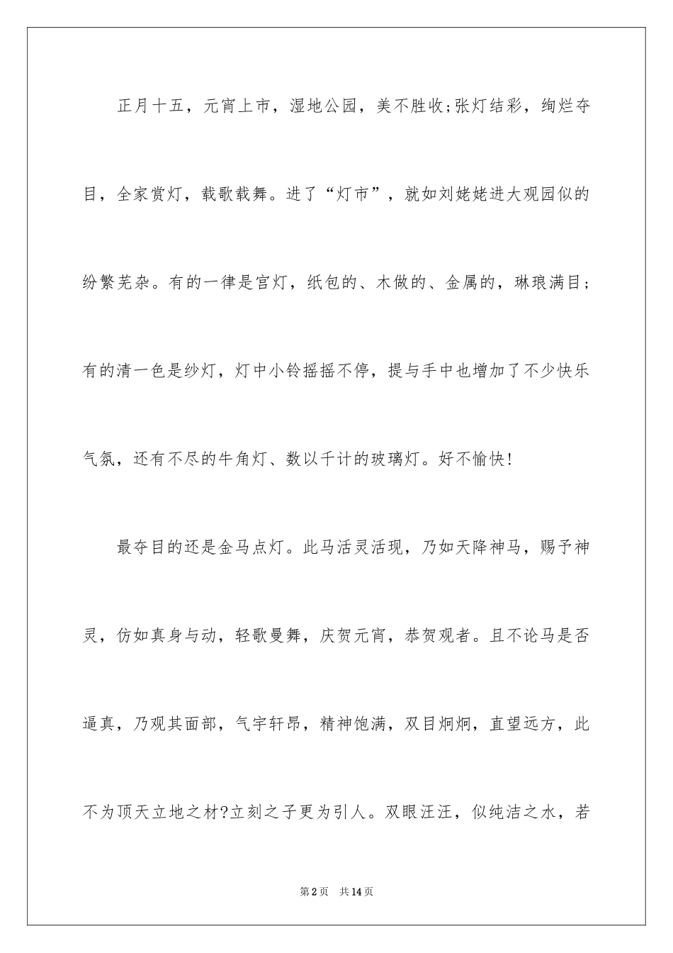 2024元宵节的作文200字_68_第2页