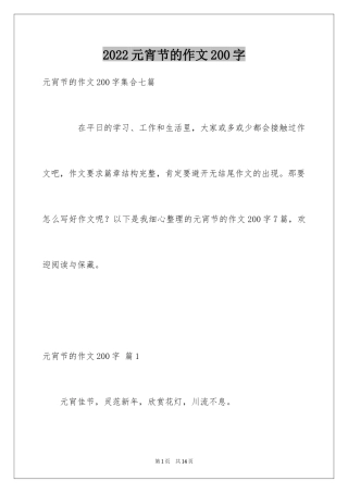 2024元宵节的作文200字_68