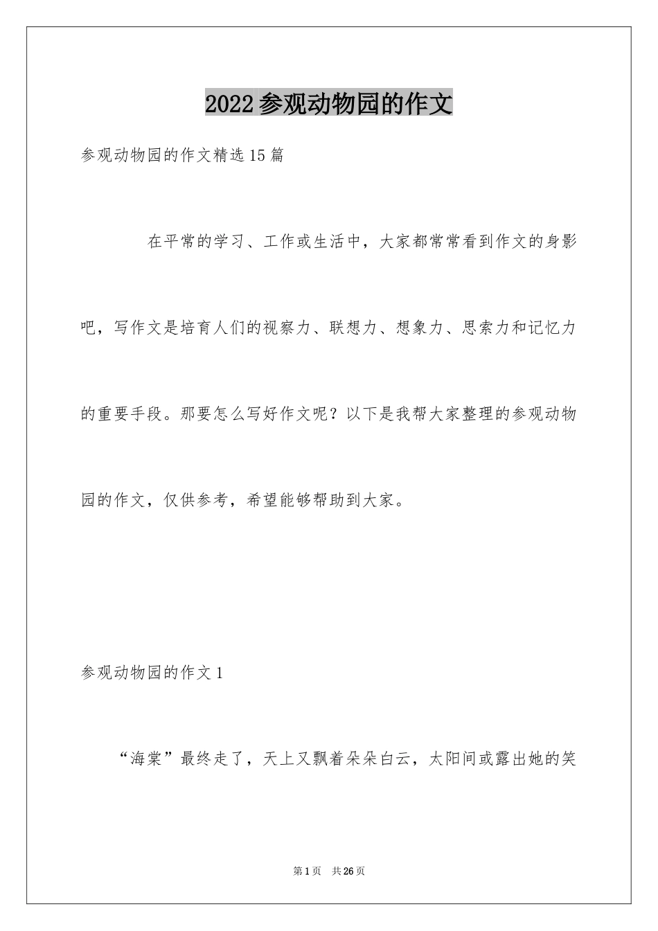 2024参观动物园的作文_1_第1页