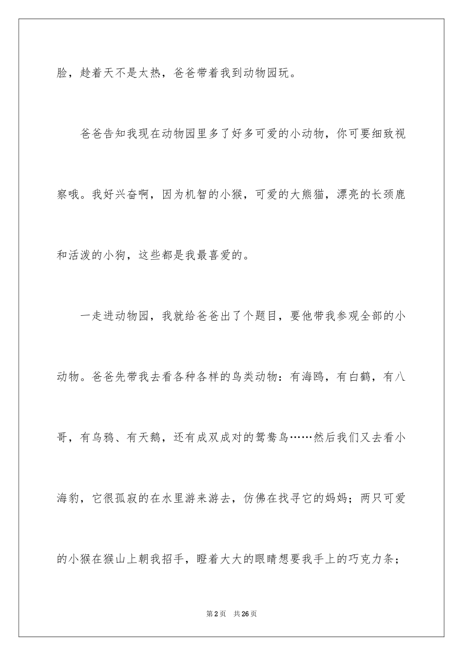 2024参观动物园的作文_1_第2页