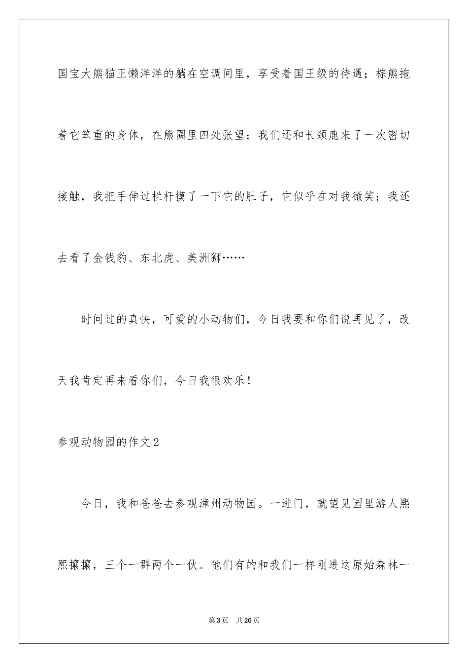 2024参观动物园的作文_1_第3页