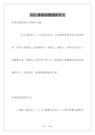 2024参观动物园的作文_1