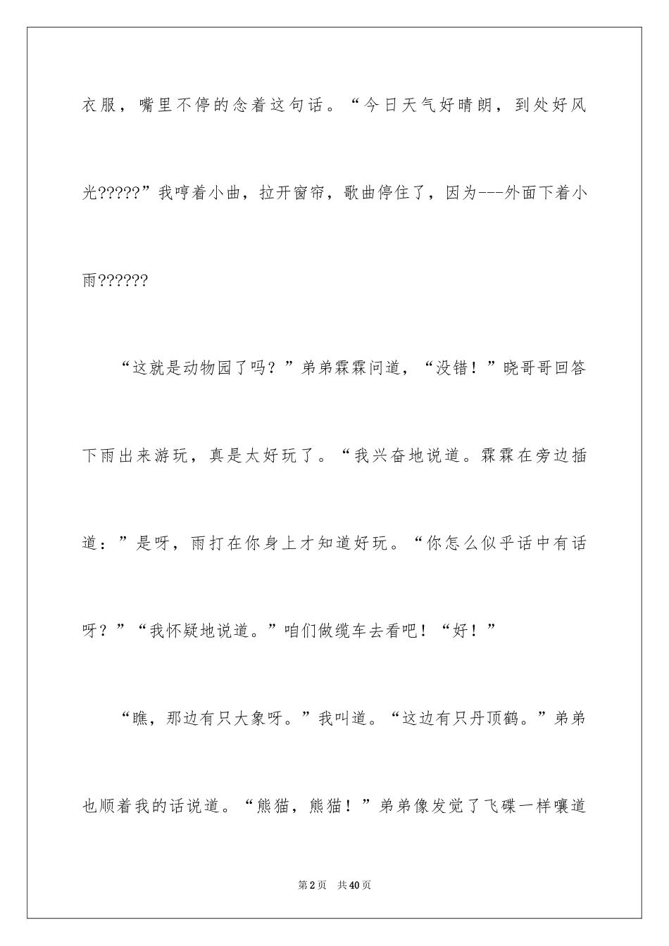 2024动物园作文_12_第2页