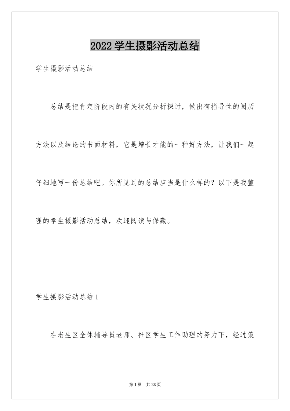 2024学生摄影活动总结_第1页