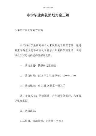 小学毕业典礼策划方案三篇