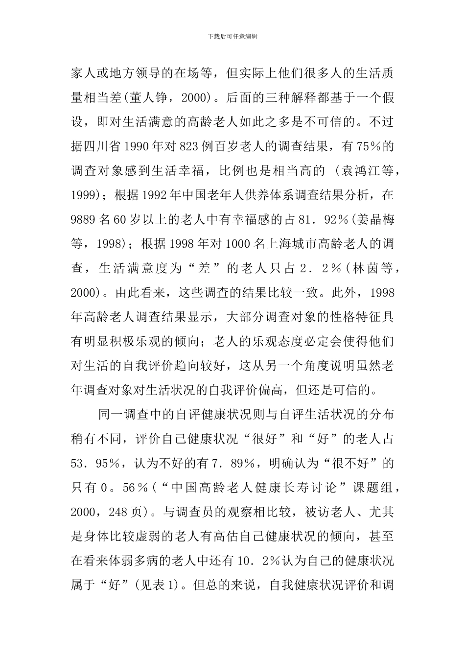 高龄老人自我状况主观评价及其相关因素分析汇报体会_第3页
