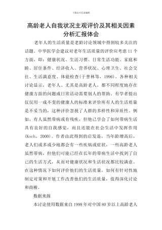 高龄老人自我状况主观评价及其相关因素分析汇报体会