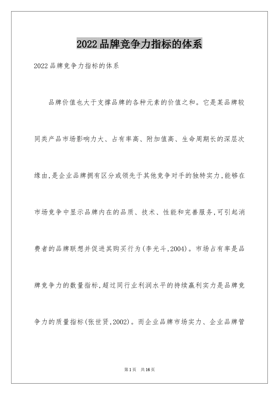 2024品牌竞争力指标的体系_第1页