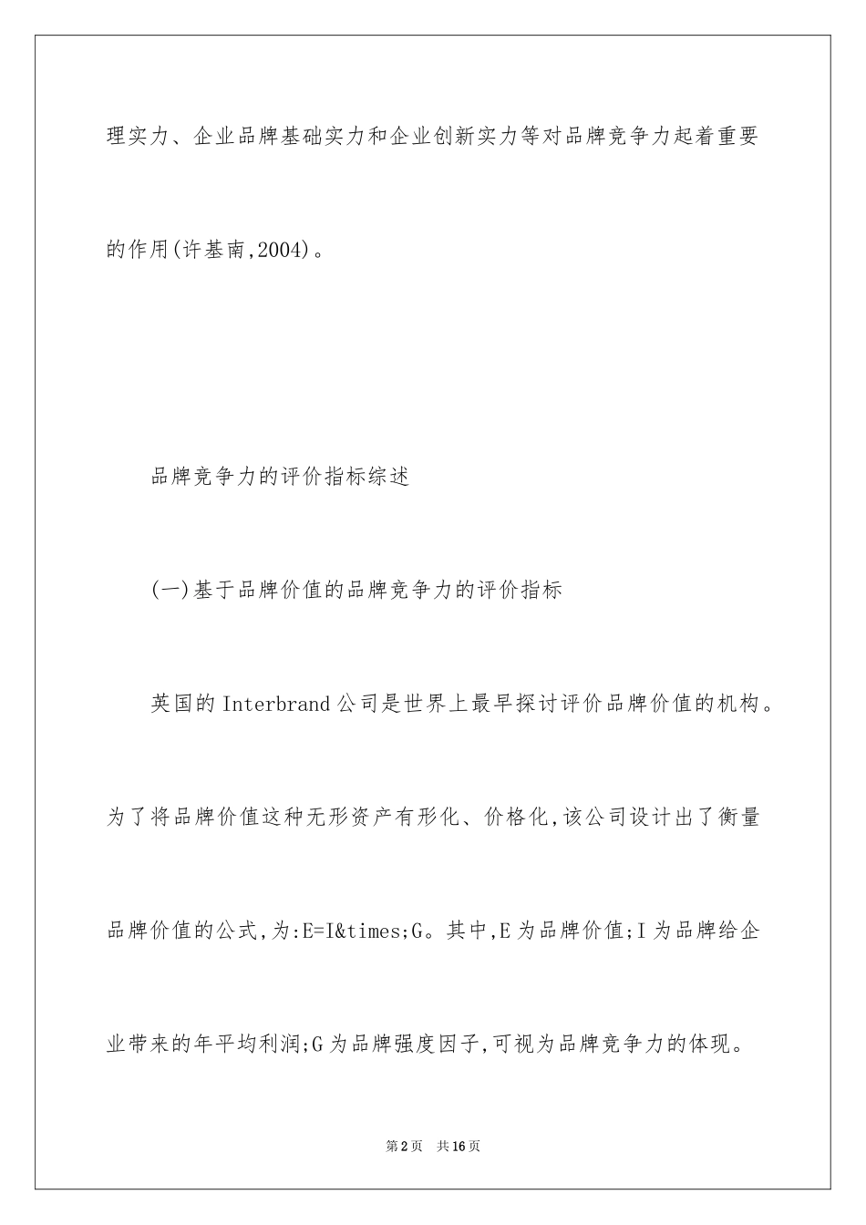 2024品牌竞争力指标的体系_第2页