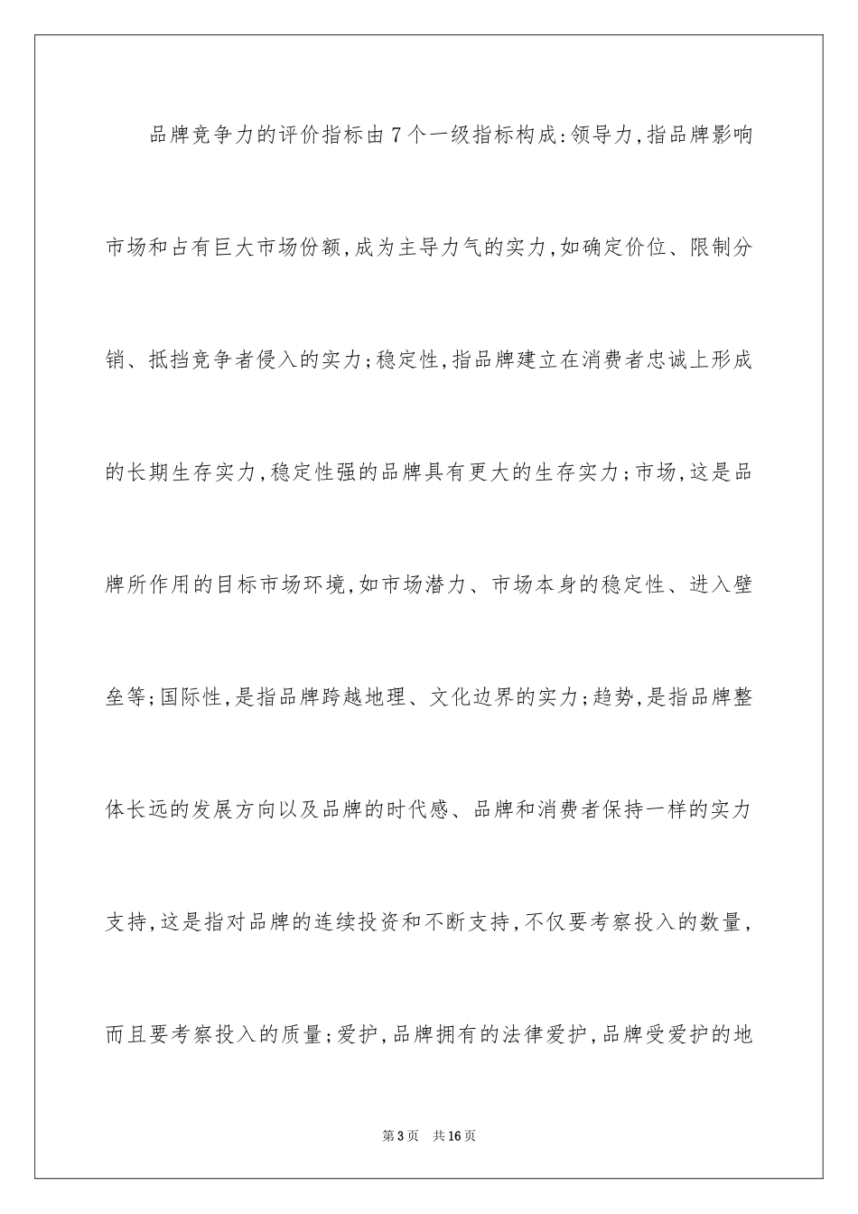 2024品牌竞争力指标的体系_第3页