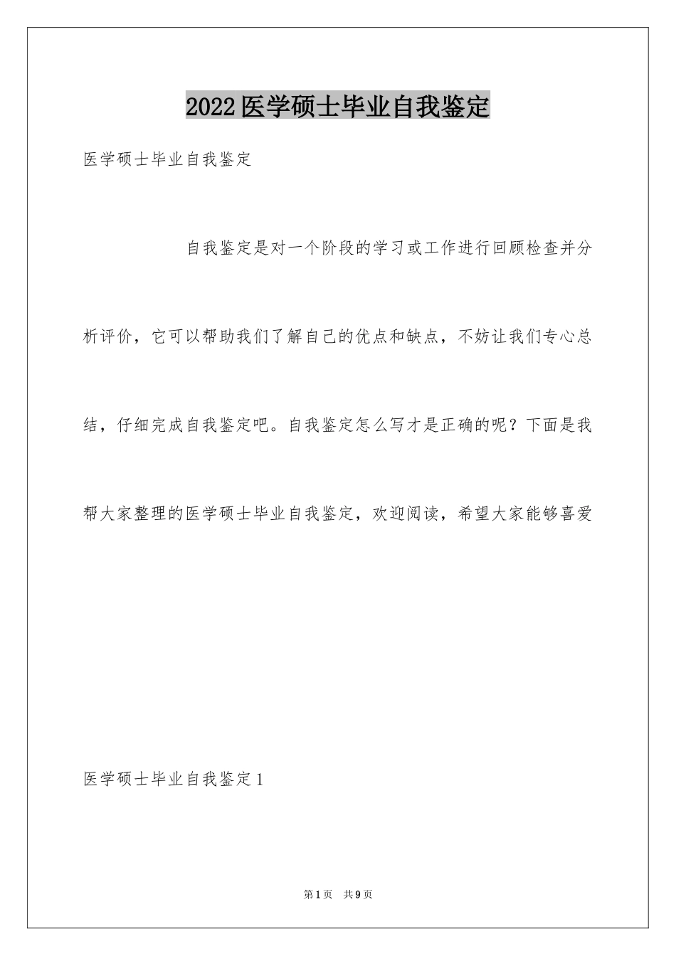 2024医学硕士毕业自我鉴定_第1页
