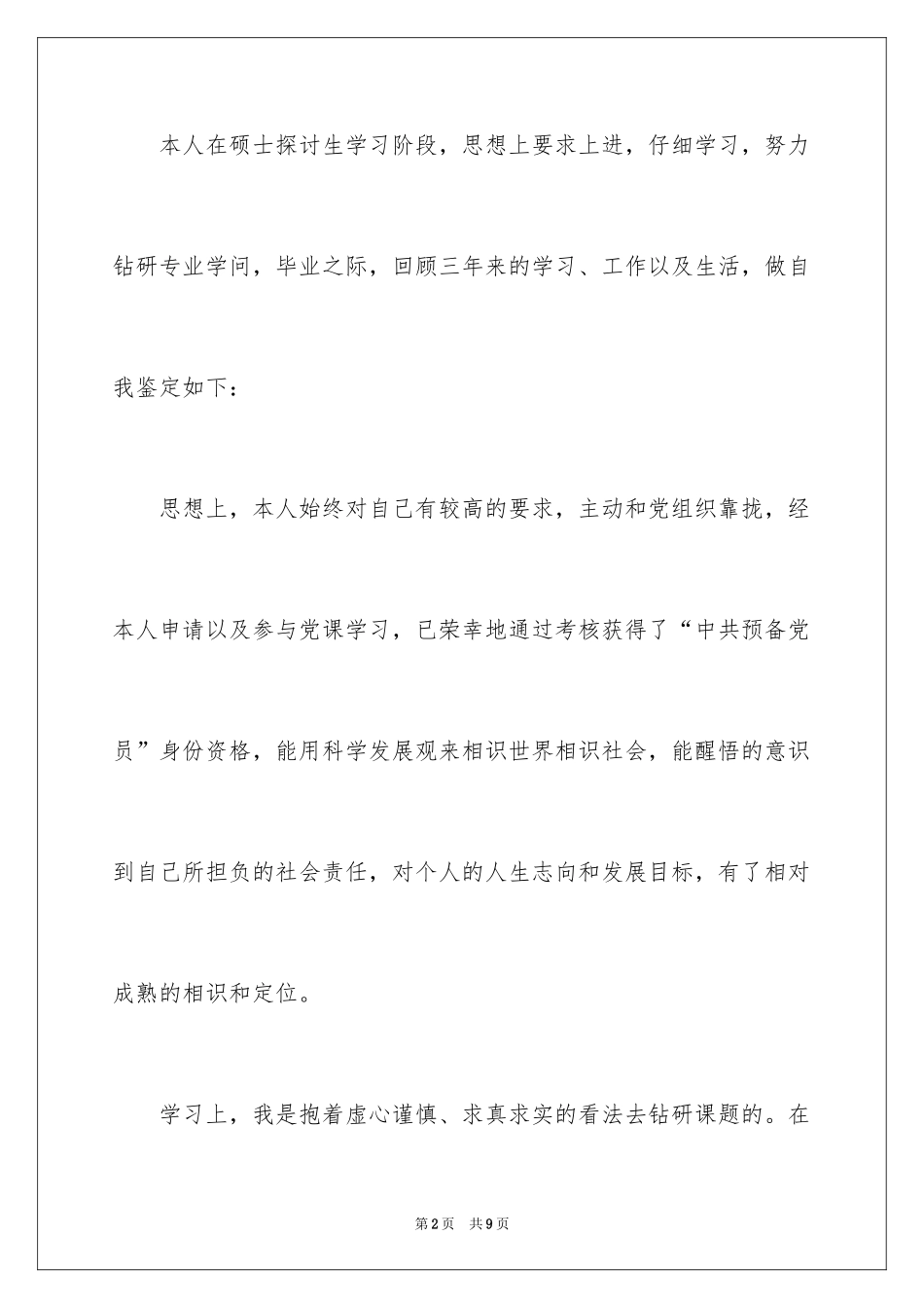 2024医学硕士毕业自我鉴定_第2页