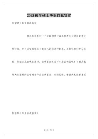 2024医学硕士毕业自我鉴定