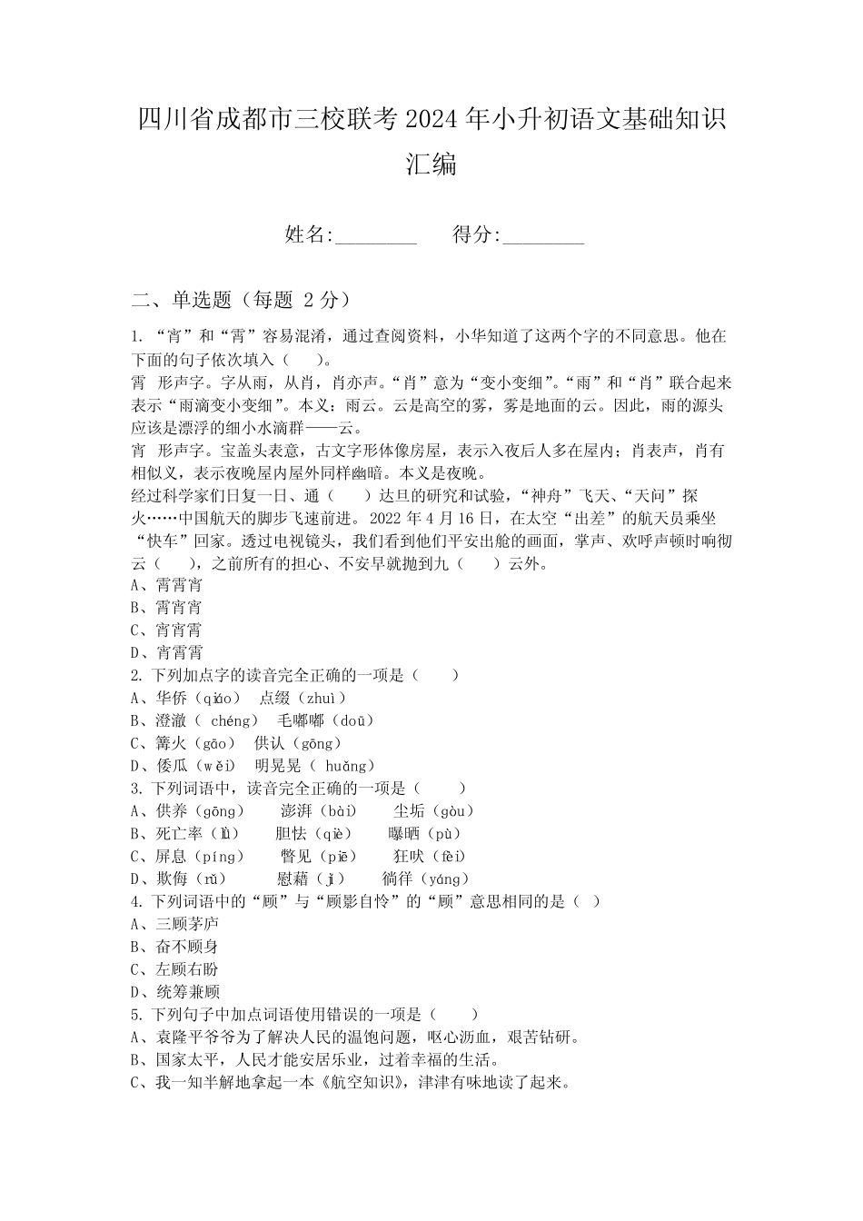 四川省成都市三校联考2024年小升初语文基础知识汇编 _第1页