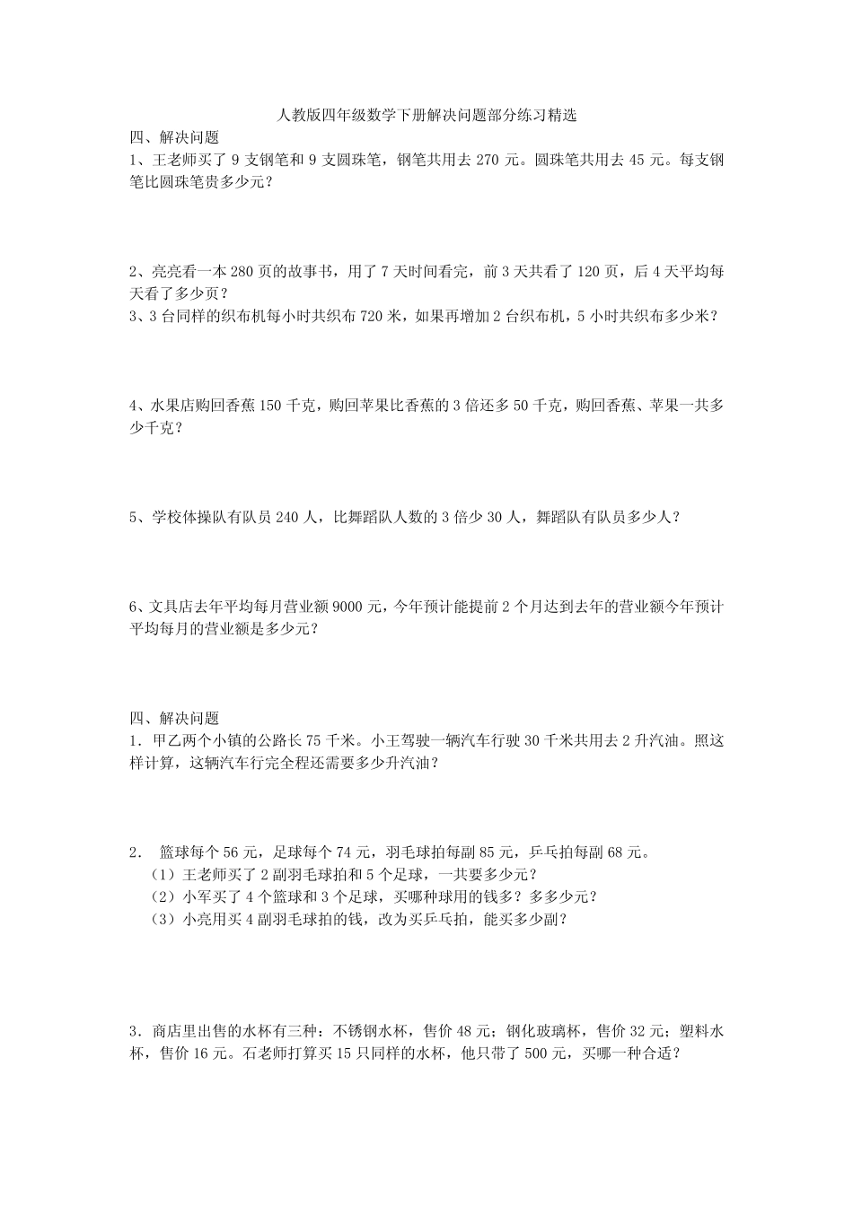 最新人教版四年级数学下册解决问题(精品) _第1页