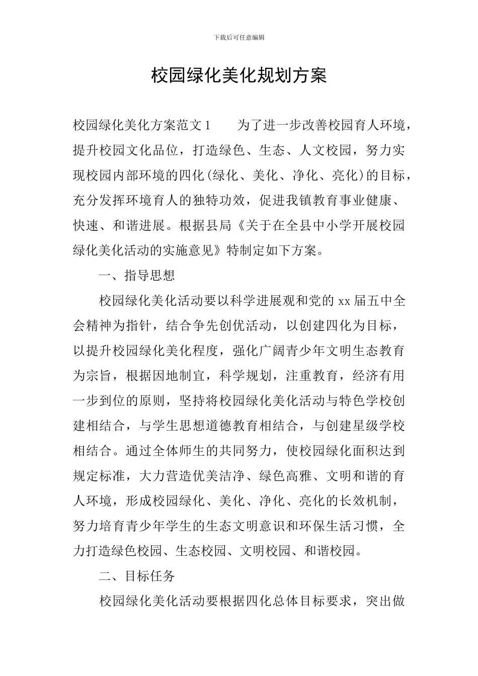 校园绿化美化规划方案_第1页
