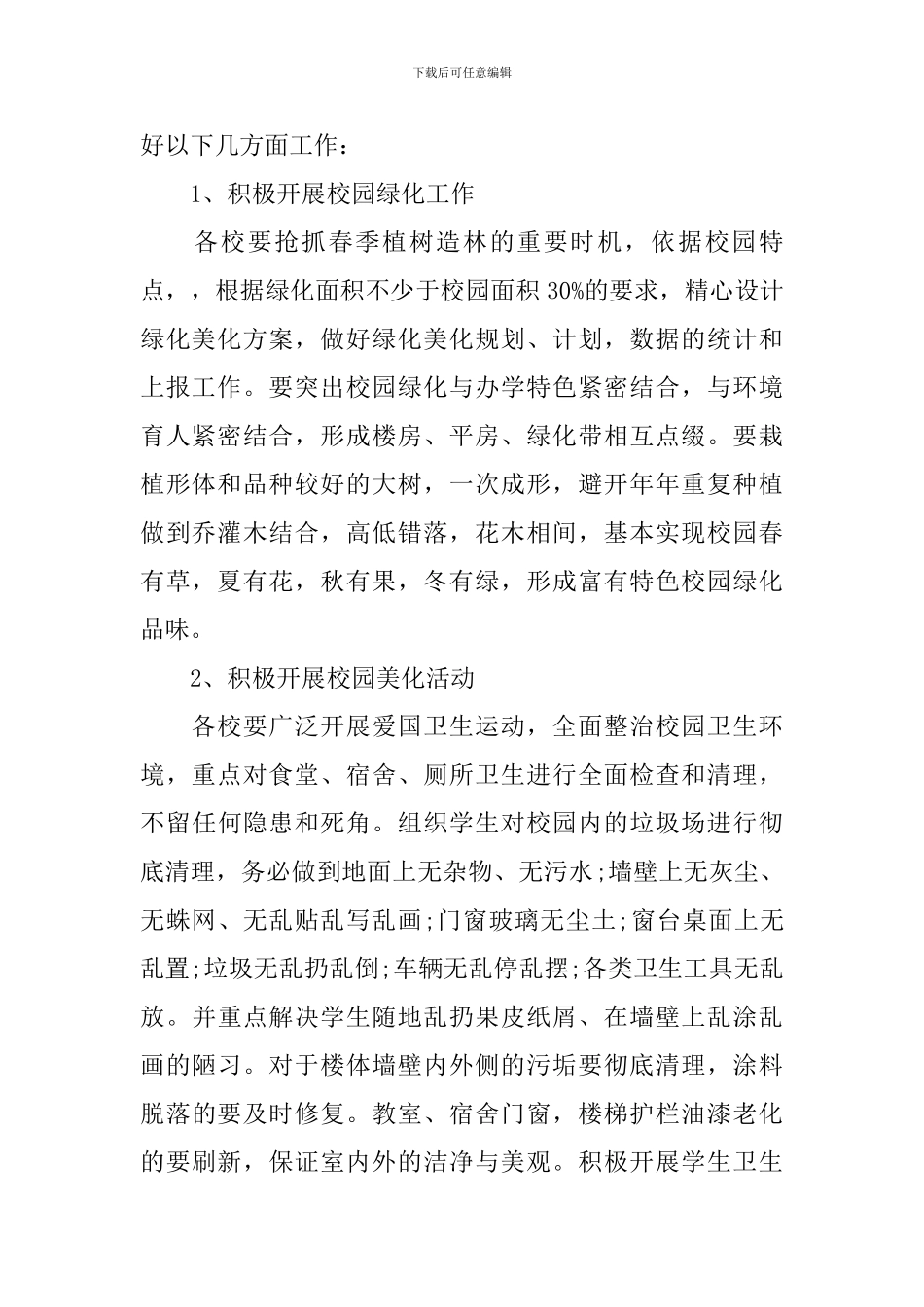 校园绿化美化规划方案_第2页