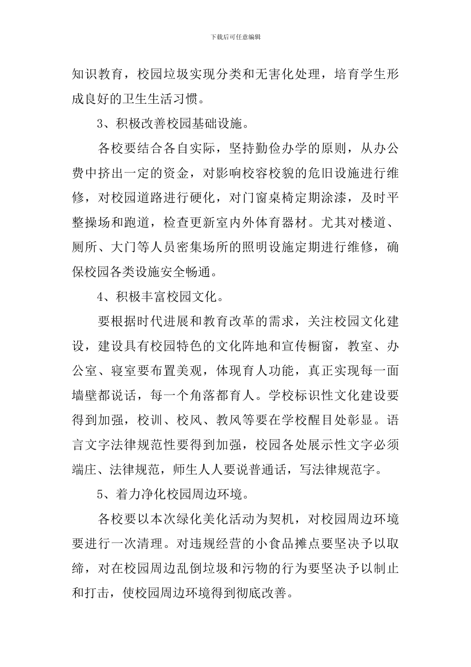 校园绿化美化规划方案_第3页