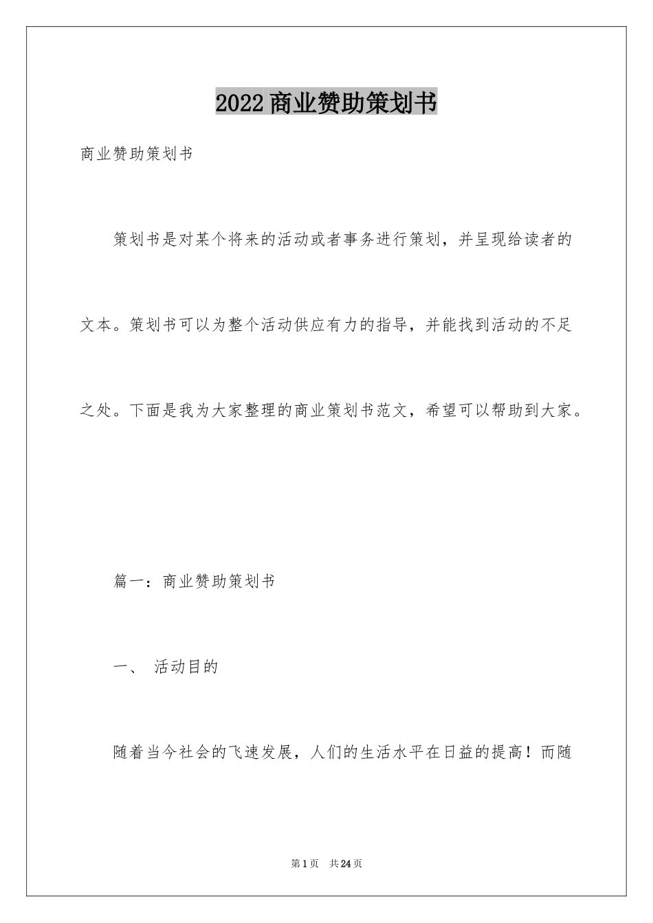 2024商业赞助策划书_1_第1页