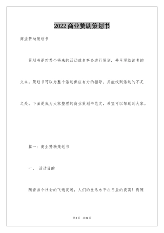 2024商业赞助策划书_1