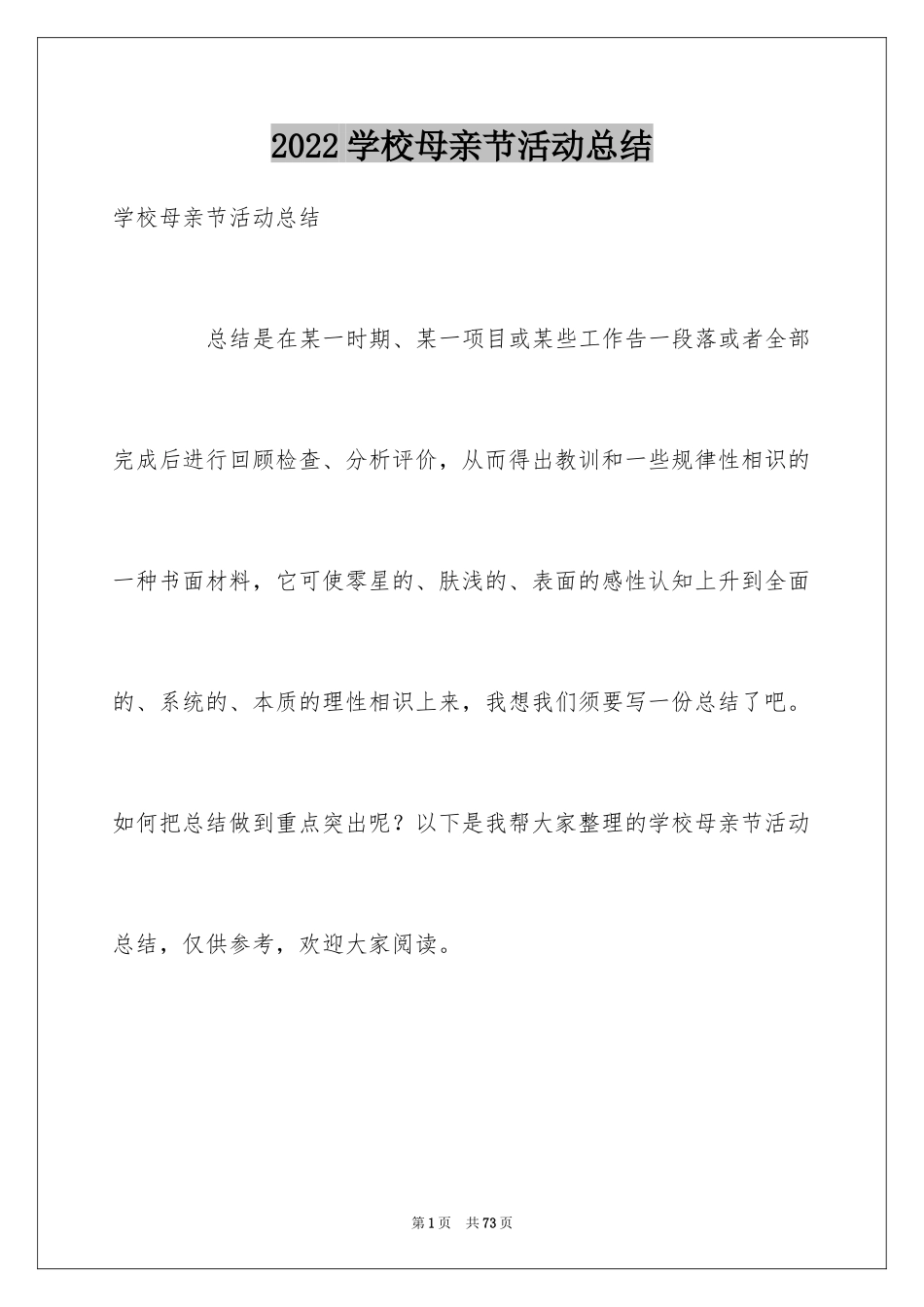 2024学校母亲节活动总结_第1页