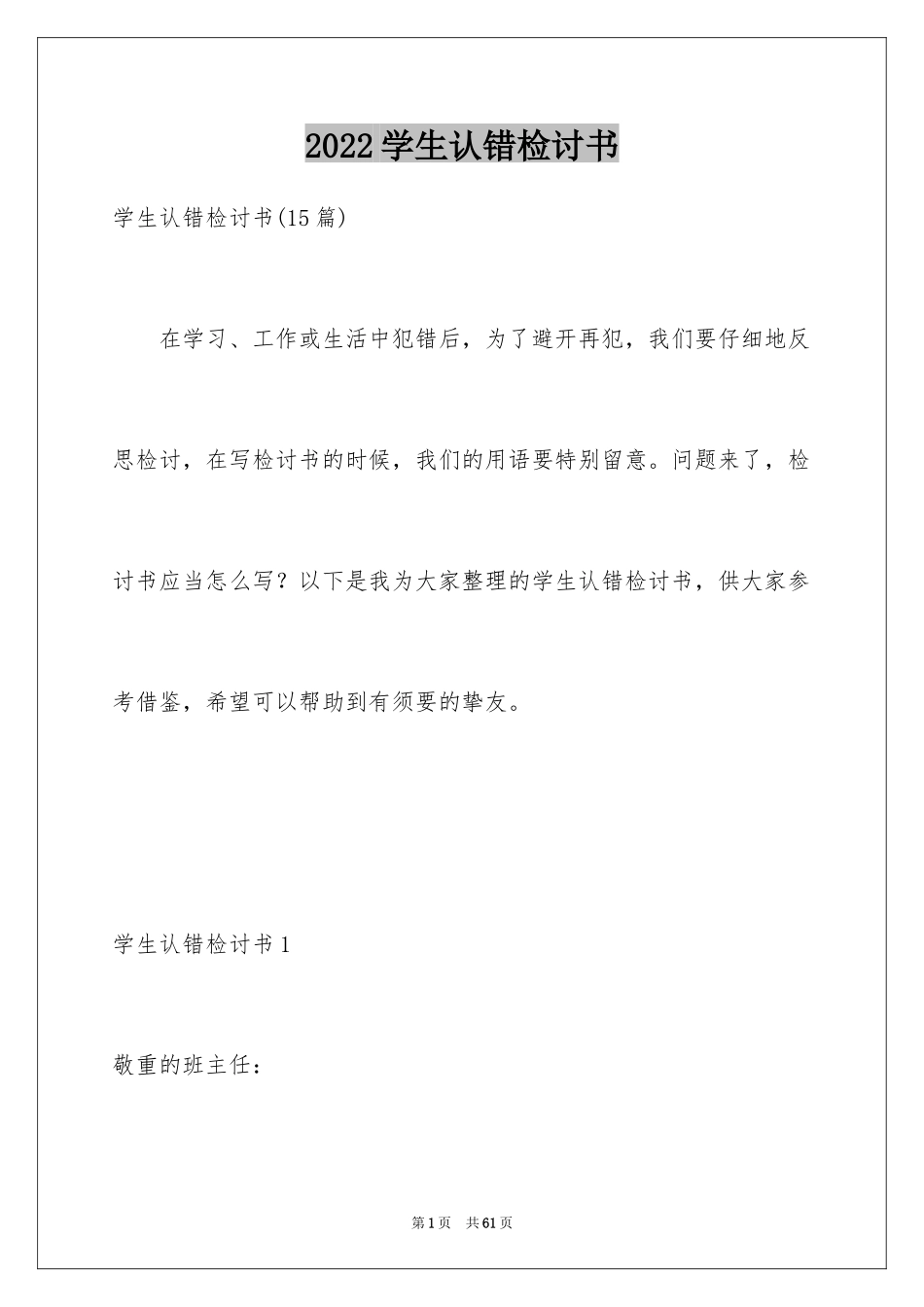 2024学生认错检讨书_1_第1页