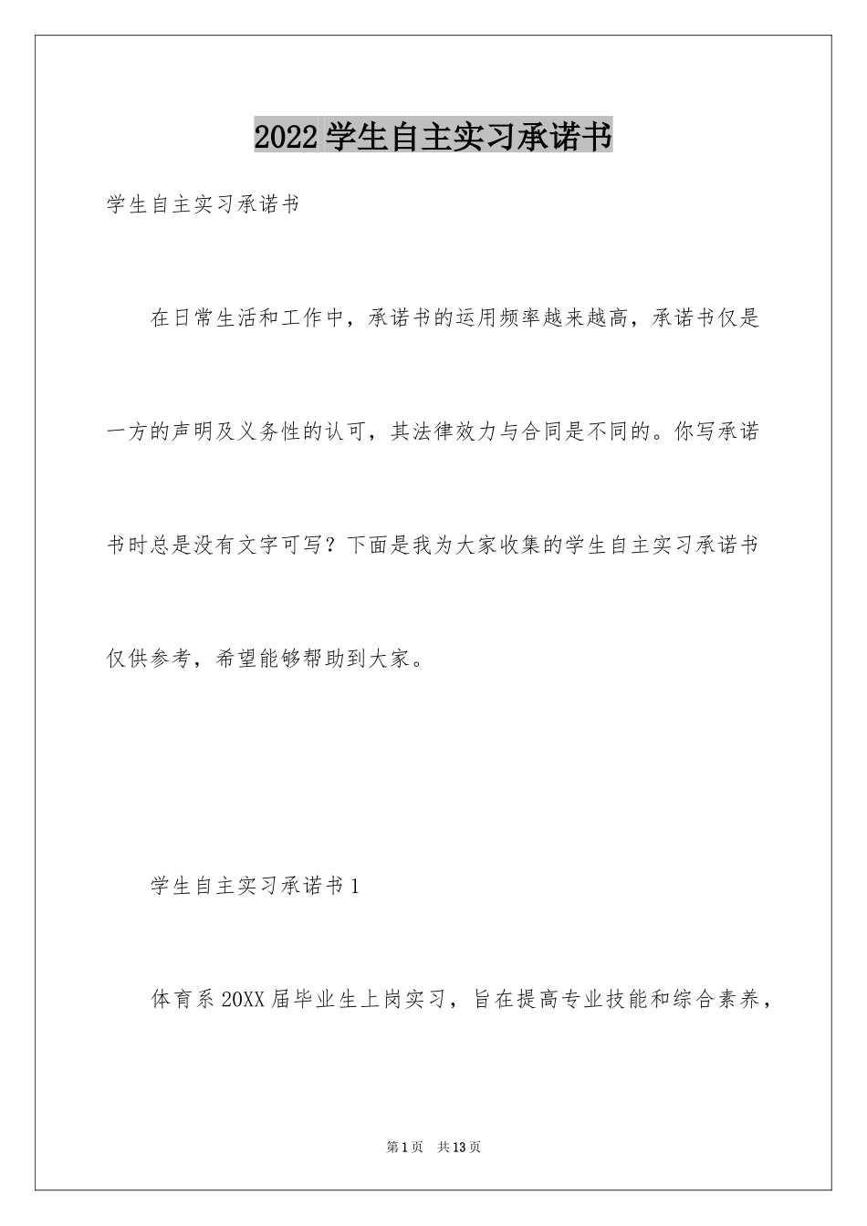 2024学生自主实习承诺书_1_第1页