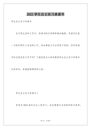 2024学生自主实习承诺书_1