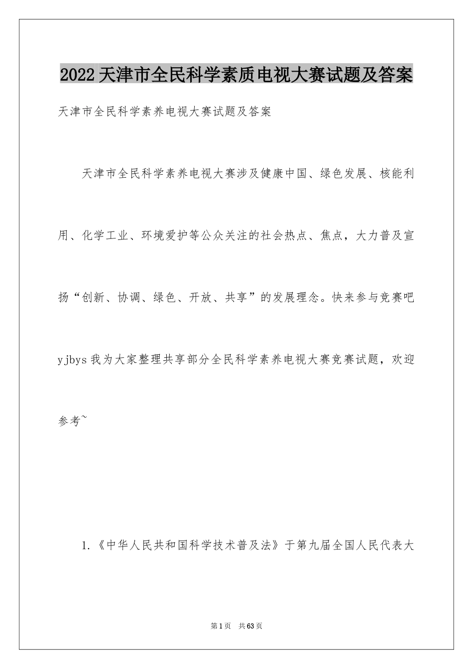 2024天津市全民科学素质电视大赛试题及答案_第1页