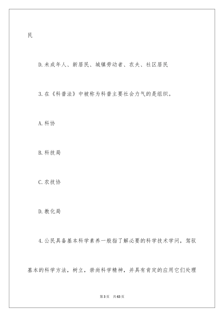 2024天津市全民科学素质电视大赛试题及答案_第3页