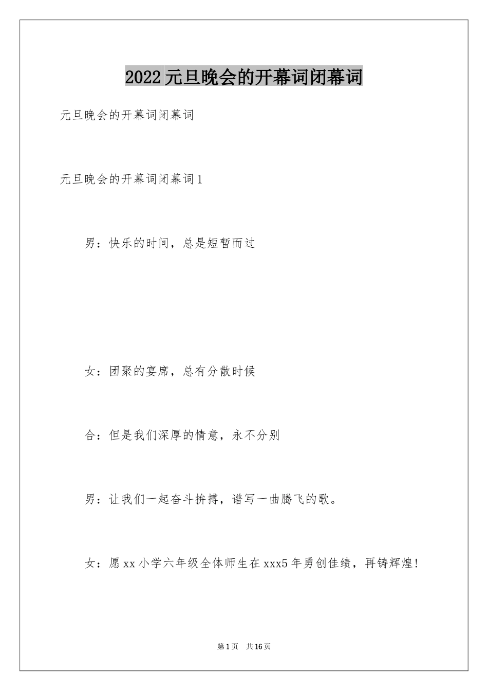 2024元旦晚会的开幕词闭幕词_第1页
