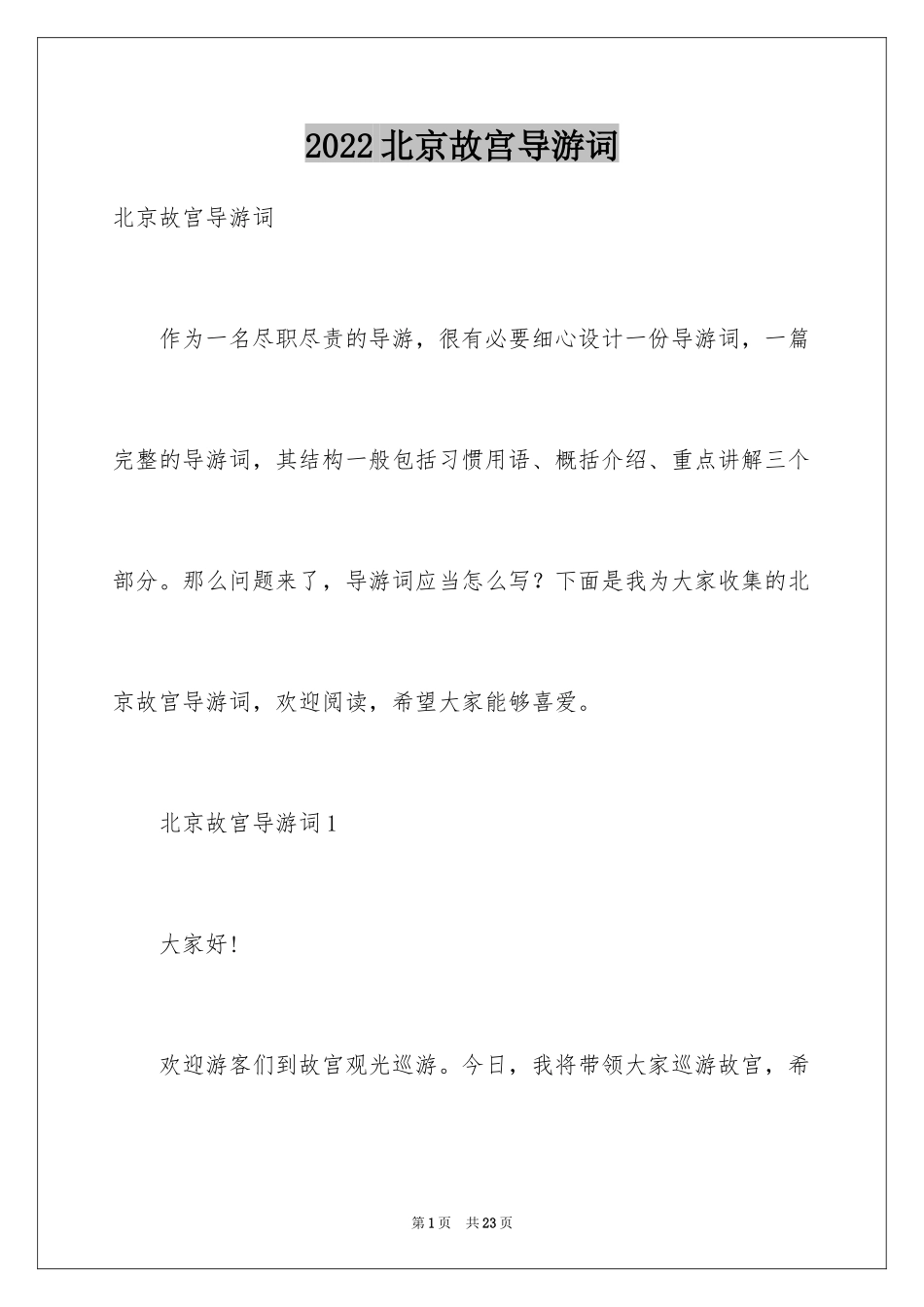 2024北京故宫导游词_84_第1页