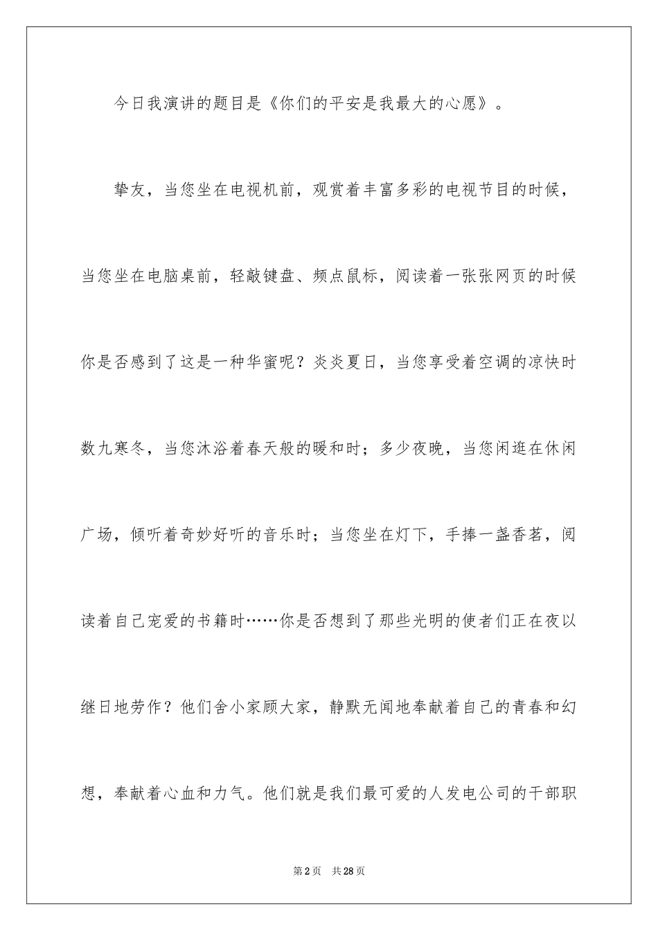 2024安全演讲稿_1491_第2页