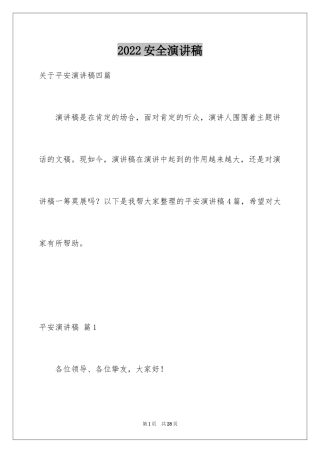 2024安全演讲稿_1491