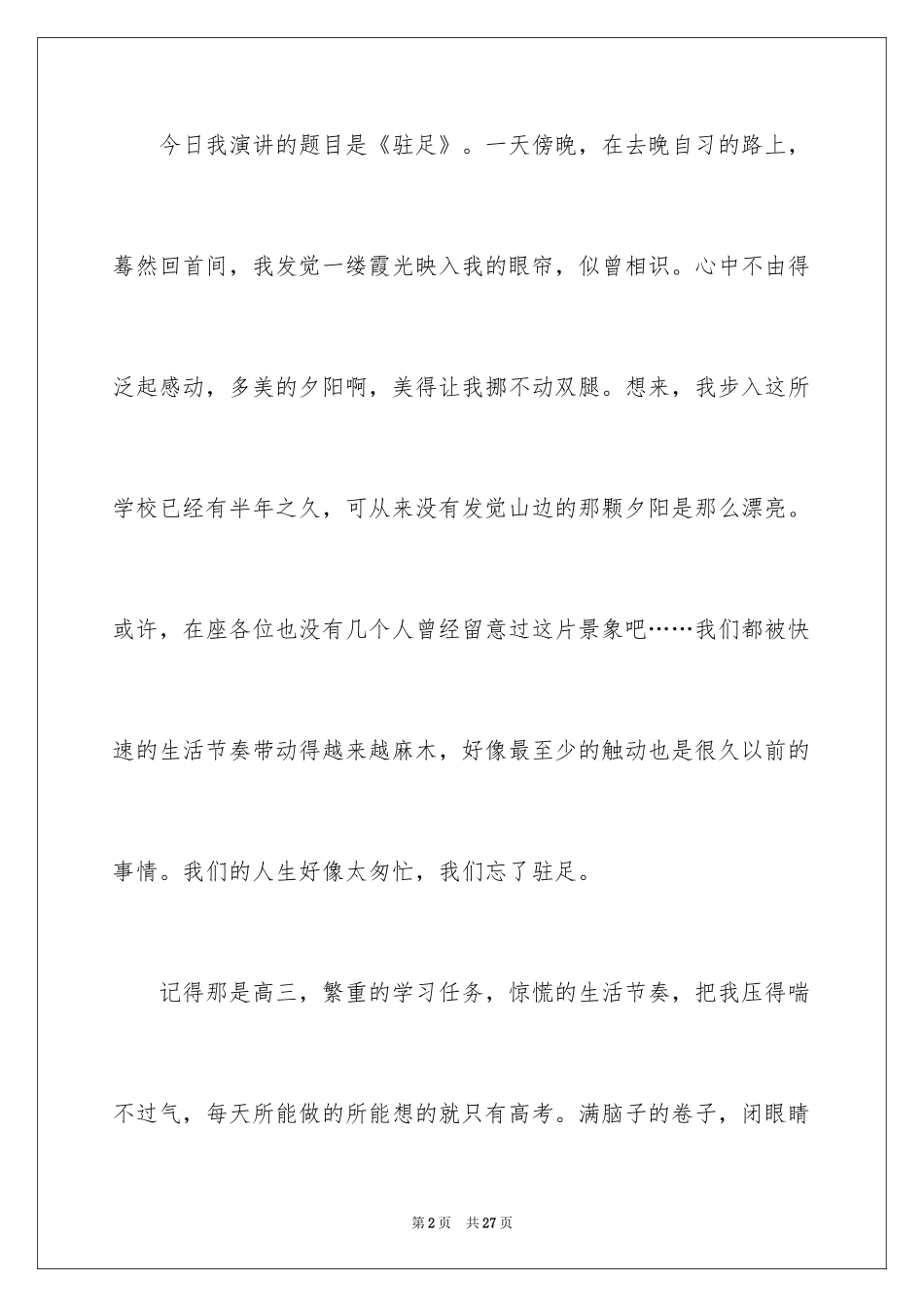 2024大学生演讲稿_1257_第2页