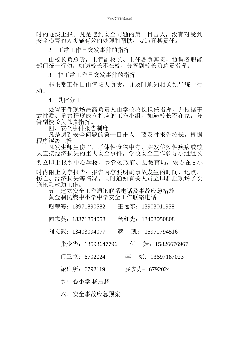 校园安全事故处理应急预案_第2页