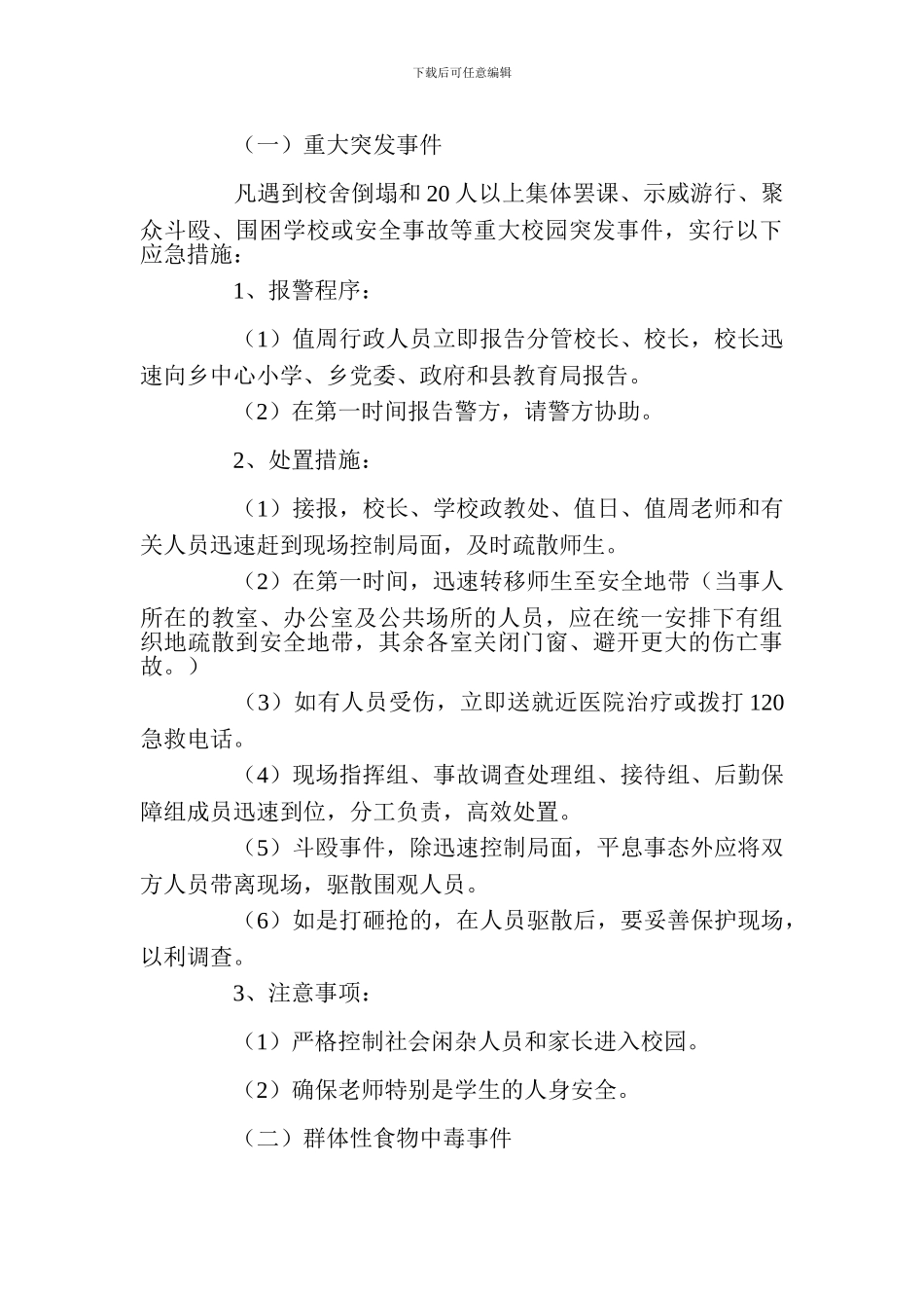 校园安全事故处理应急预案_第3页