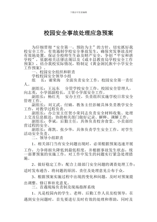 校园安全事故处理应急预案