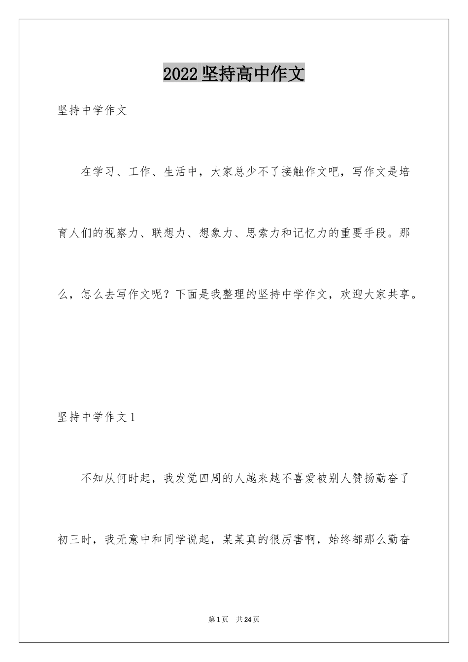 2024坚持高中作文_第1页