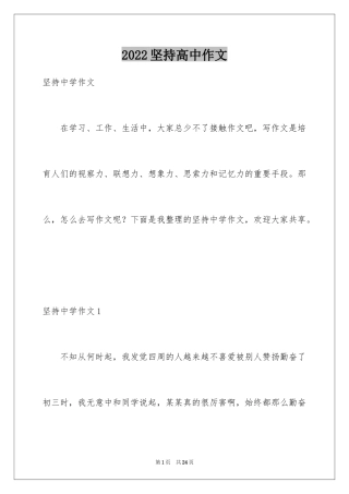 2024坚持高中作文