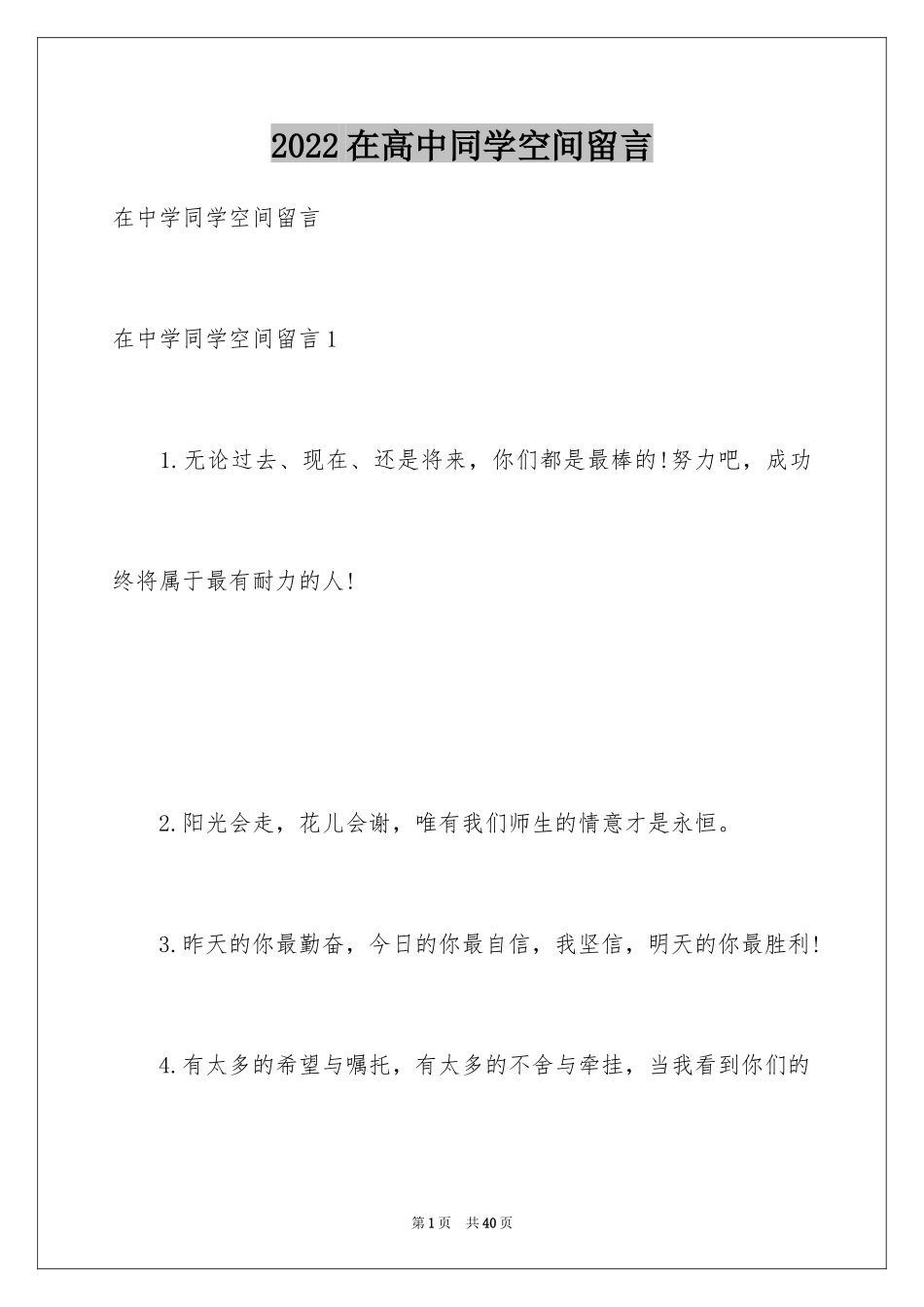 2024在高中同学空间留言_4_第1页