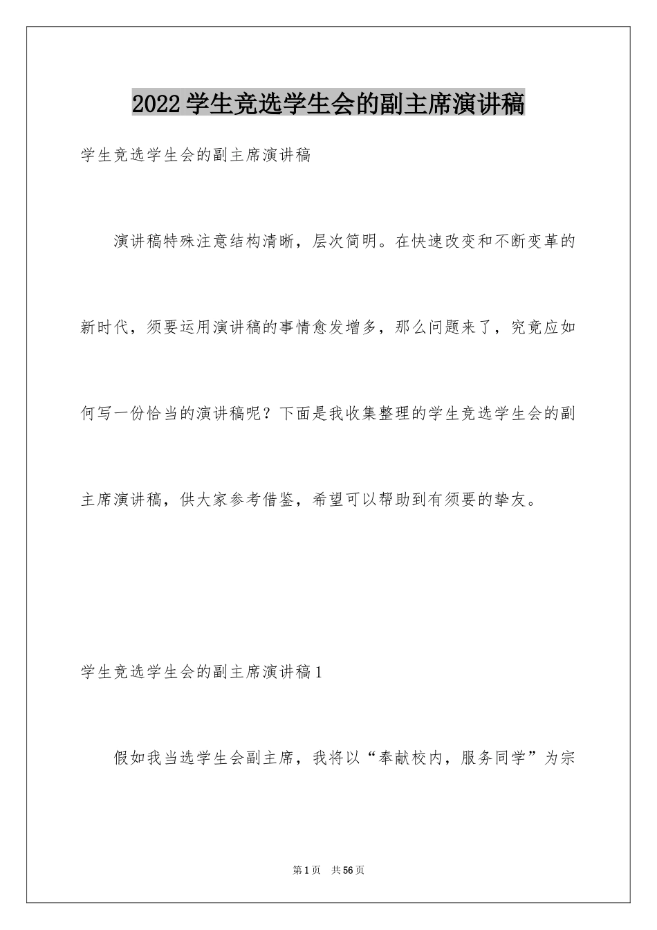 2024学生竞选学生会的副主席演讲稿_1_第1页