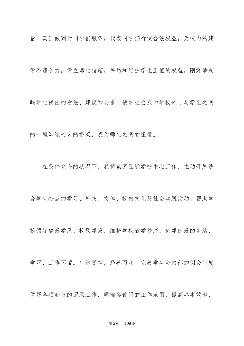 2024学生竞选学生会的副主席演讲稿_1_第2页