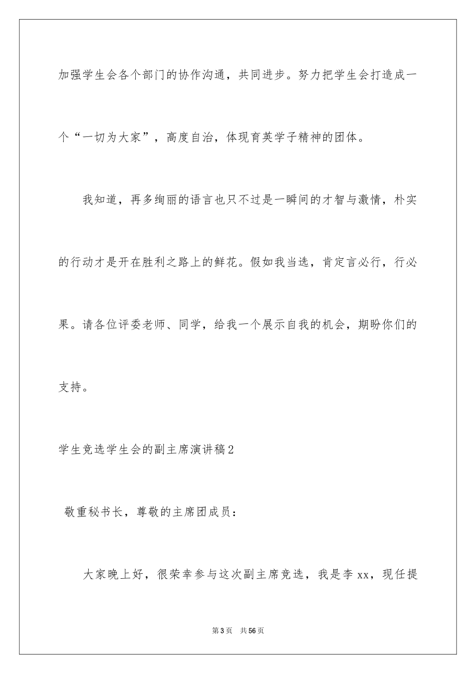 2024学生竞选学生会的副主席演讲稿_1_第3页