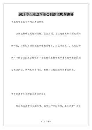 2024学生竞选学生会的副主席演讲稿_1