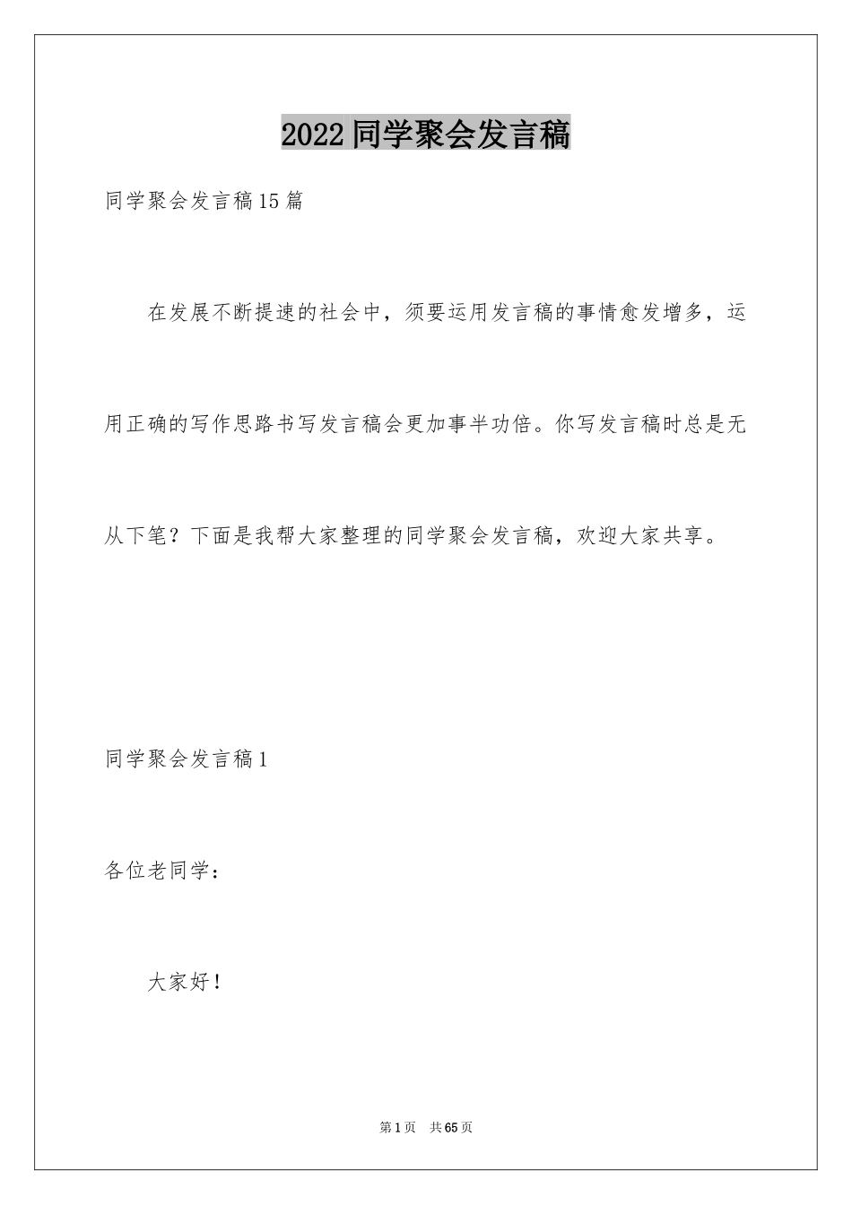2024同学聚会发言稿_91_第1页