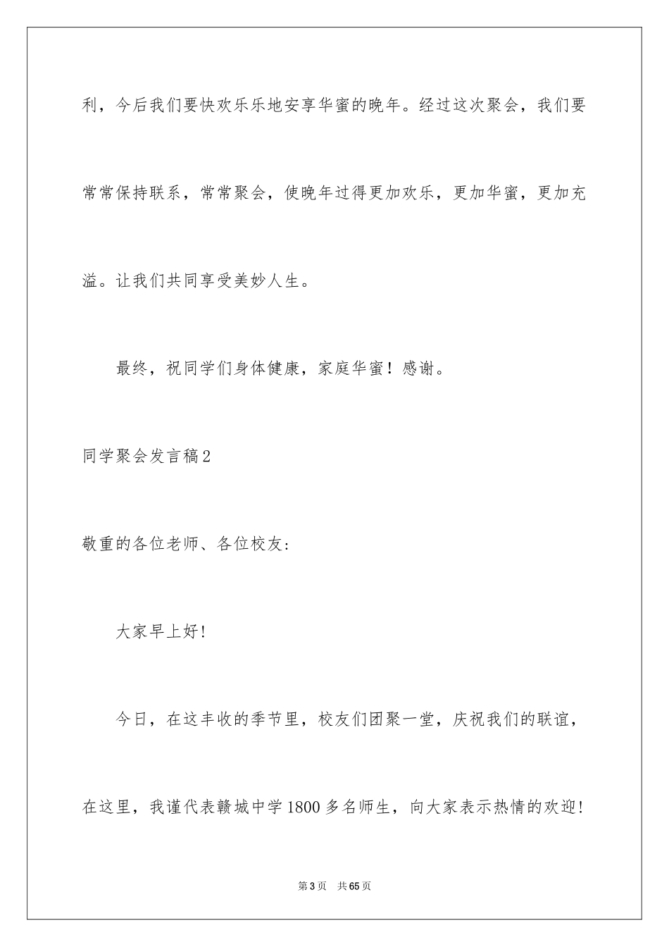 2024同学聚会发言稿_91_第3页