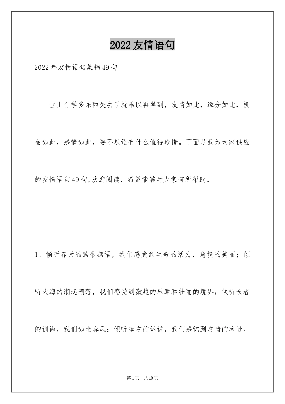 2024友情语句_3_第1页